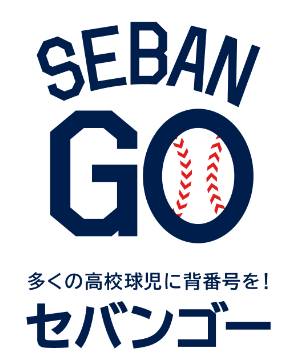 セバンゴー