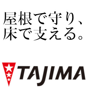 田島ルーフィング